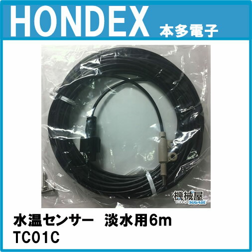 ■HONDEX水温センサー TC01C 淡水用6mトランサムタイプ ■あす楽 オプションパーツ 魚探...:kikai-sogabe:10003064