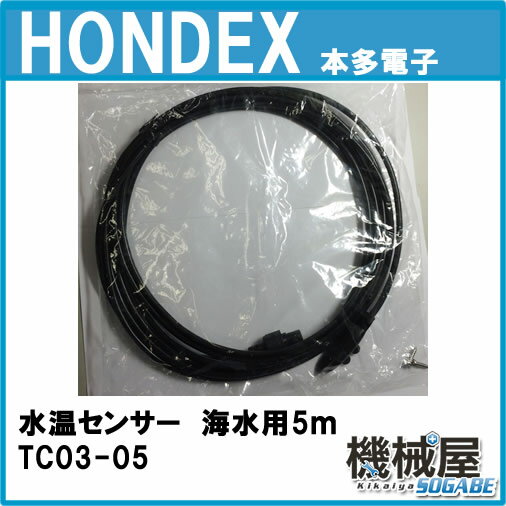 ■HONDEX水温センサー TC03-05 海水対応品 5mトランサムタイプ オプションパーツ 魚探...:kikai-sogabe:10003077