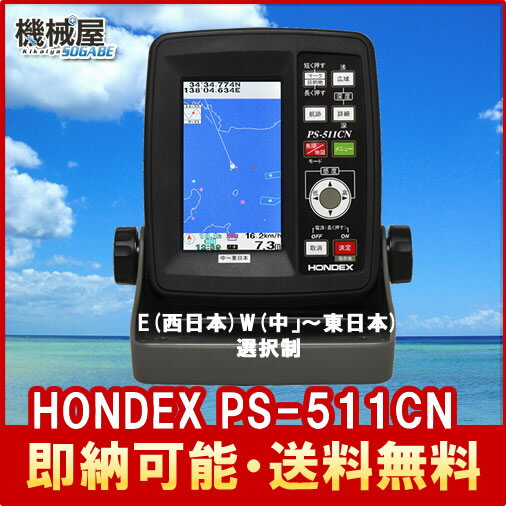 ■PS-511CN (W-西日本 E-中、東日本 選択制) ホンデックス魚群探知機 魚探 GPS内蔵...:kikai-sogabe:10016034