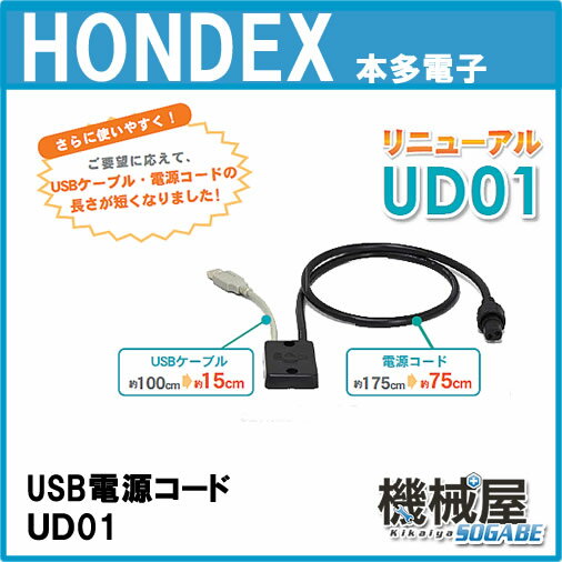 ■USB電源コード・リニューアル　UD01・ホンデックス■市販のUSBモバイル電源が使用O…...:kikai-sogabe:10013144