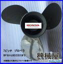 BF8からBF20D3まで■7ピッチ プロペラ(翼数4)■ワリピン1本プレゼント ホンダ船外機用HONDA/本田技研/ボート/釣り/フィッシング/