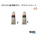 ■機械屋 ギヤオイルセット・4点■ホンダ2馬力船外機用・BF...