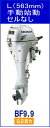 ■BF9.9 D2 LHJ ■ホンダエンジン・船外機9.9馬力 Lタイプ 手動始動【送料無料】HONDA/ホンダ/本田技研/船外機/プロペラ/ボート