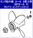 ホンダ船外機◆8から9馬力用・BF8-9.9用◆プロペラメンテナンスセット◆ワリピン他HONDA/本田技研/マリンエンジン/メンテナンス/補修キット