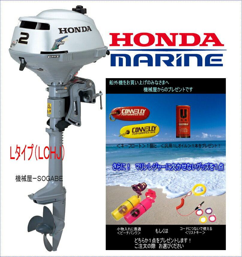 HONDA ★BF2 DK2 LCHJ　トランサムLホンダエンジン・船外機　2馬力船外機　LCHJ【送料無料】　1Lオイル付☆プレゼント付