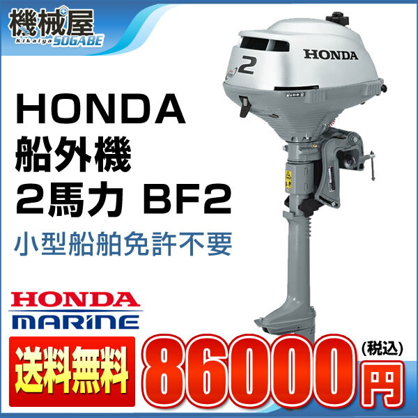 ホンダ船外機◆BF2 DK2 SCHJ◆リニューアル登場！HONDA 　2馬力1Lオイル・プレゼント付・送料無料トランサムS