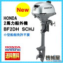 ■ホンダ船外機 BF2DH SCHJ■ショートトランサム 送料無料 HONDA 本田技研 船 船舶 個人用 釣り フィッシング 小型 ボート 送料無料 マイボート 免許不要艇 エントリーモデル