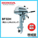 ■NEW ホンダ船外機 BF5DH LHNJ(5馬力)■ロン...
