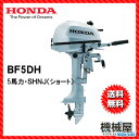 ■NEW ホンダ船外機 BF5DH SHNJ(5馬力)■ショ...