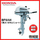 ■NEW ホンダ船外機 BF6AH SHNJ(6馬力)■ショ...