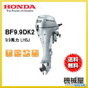 ■BF9.9DK2 LHSJ ホンダ船外機(9.9馬力)■ロング 電動 送料無料 HONDA 本田技研 船 船舶 個人用 釣り フィッシング 小型 ボート 送料無料 マイボート 漁業 養殖業 プロ仕様【代引不可】