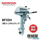 ■NEW ホンダ船外機 BF5DH LHNJ(5馬力)■ロン...