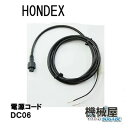 ■DC06　電源コード　2m　ホンデックス　HONDEX　オプションパーツ 本多電子　魚探 魚群探知機 釣り フィッシング バス　釣具 釣果