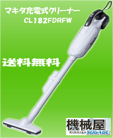 CL182FDRFW　　紙パック式　マキタ充電式クリーナー　18V　リチウムイオン