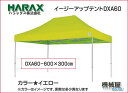 ハラックス　イージーアップテント　☆DXA60　★黄　600x300　【日本国産】寸法600×300cm