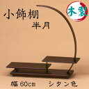 小飾棚 半月(シタン色)送料無料 盆栽棚 花台 香炉台 フラワースタンド 和室 床の間 木製