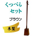 くつべらセット(ブラウン)木製 クツベラ 靴べら 靴ベラ ス...