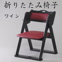 折りたたみ椅子(座面:合成皮革)送料無料 椅子 イス チェア クッション 合皮 コンパクト収納 木製