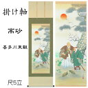 掛け軸 高砂(喜多川東観)送料無料 尺五立 桐箱入 お祝い掛け 縁起物 健康長寿 鶴亀 松竹梅