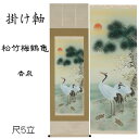 掛け軸 松竹梅鶴亀(香泉)送料無料 尺五立 桐箱入 お祝い掛け 縁起物 健康長寿 鶴亀 松竹梅