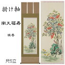 掛け軸 南天福寿(珠香)送料無料 尺五立 桐箱入 なんてん 縁起物 雀 すずめ 福寿草