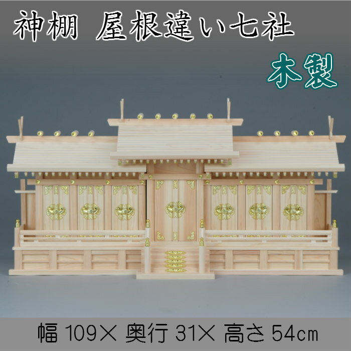 神棚 屋根違い七社 送料無料 札入れ 御札 幅109cm 7社 木製...:kiki-28:10000392