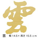 雲(シナ合板)【メール便対応】神棚 くも 木製 道具 マンション アパート 集合住宅
