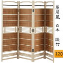 すだれ屏風(白木)焼竹 送料無料 衝立 パーテーション 4枚折 四曲 4曲 高さ120cm 簾 屏風