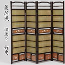 すだれ屏風(溜め塗)竹皮 送料無料 衝立 パーテーション 4枚折 四曲 4曲 高さ120cm 簾 屏風 ためぬり 溜塗