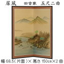 屏風 田舎屋 送料無料 五尺二曲 5尺2曲 パーテーション 高さ150cm 彩色 山水 筏(いかだ)