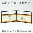 風炉先屏風 黒枠利休 送料無料 パーテーション 二曲 2曲 シンプル 高さ55cm 茶道具 茶道 茶会 ふろさき びょうぶ