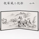 枕屏風二枚折 送料無料 山水 二曲 2曲 パーテーション 水墨 高さ73cm 茶道 びょうぶ 衝立 ついたて モノクロ
