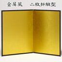金屏風 二枚折縦型 二曲 送料無料 2曲 パーテーション 高さ92cm 華道 びょうぶ 衝立 ついたて
