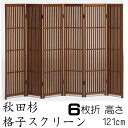 秋田杉 格子スクリーン(6枚折)六曲 送料無料 衝立 ついたて シンプル 高さ120cm 仕切り パーテーション