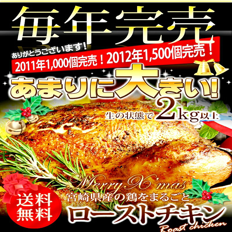 　味鶏秘伝5種類の塩ハーブ仕込み特選ローストチキン（丸鶏）焼く前の生の状態で2kg以上！宮崎産の丸鶏を味鶏秘伝の塩と5種類のハーブでじっくり漬け込み、手仕込みで3時間かけてローストしました。