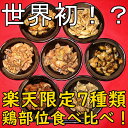 【世界初?!】【送料無料】選べる!鶏の部位食べ比べ!究極炭火焼7種詰め合わせセット
