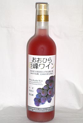 【おおひら巨峰ワイン】ロゼ720ml