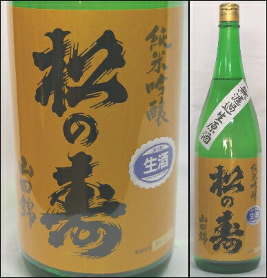 【松の寿】純米吟醸　山田錦　無濾過生原酒1800ml