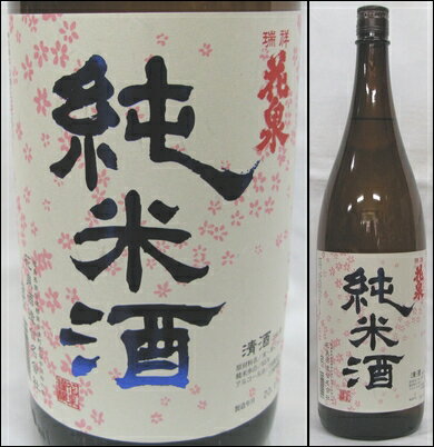 【花泉】純米酒1800ml