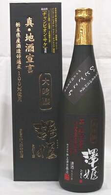 【澤姫】大吟醸　真・地酒宣言　ひとごこち40％　720ml