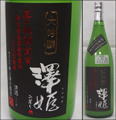 【澤姫】大吟醸　ひとごこち40％　斗瓶囲しずく酒　おりがらみ　生原酒1800ml