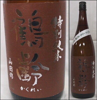 【鶴齢】特別純米　山田錦55％　無濾過生原酒1800ml