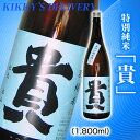 貴 特別純米 1800ml山口県 永山本家酒造場