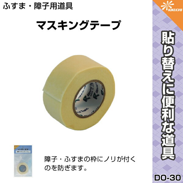 障子・ふすまの枠にノリが付くのを防ぎます！『マスキングテープ　DO-30　￥250』【道具…...:kikuchi-fusuma:10000348