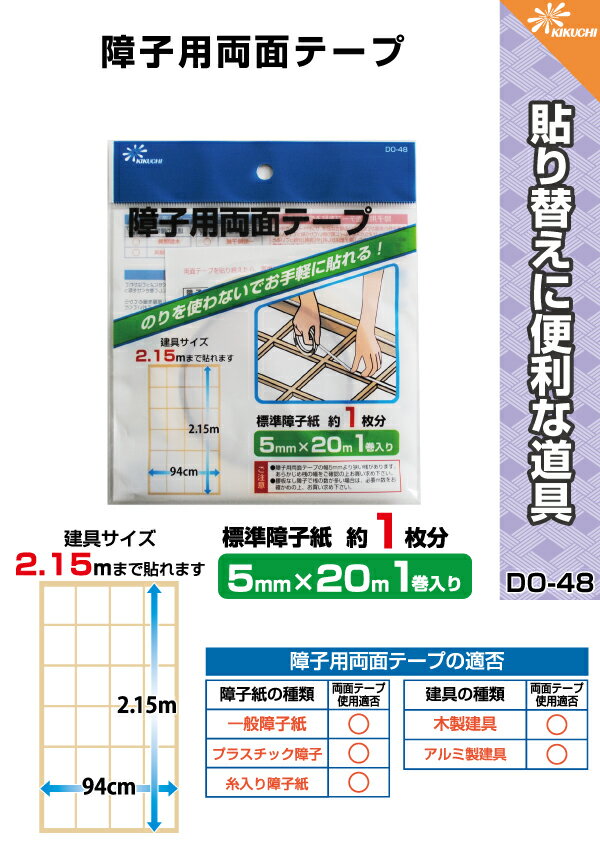 のりを使わないでお手軽に貼れる！『障子用両面テープ　DO-48　5mm（巾）×20m巻（長…...:kikuchi-fusuma:10000888