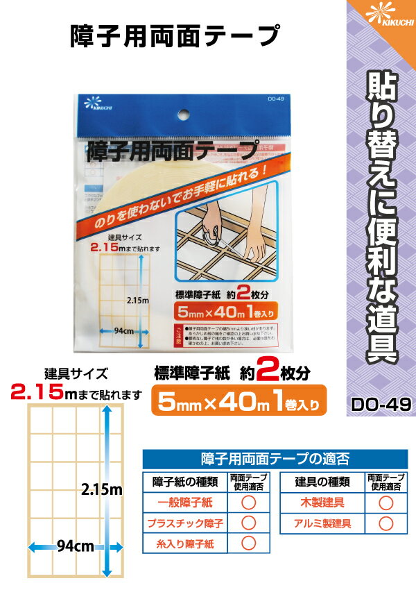 のりを使わないでお手軽に貼れる！『障子用両面テープ　DO-49　5mm（巾）×40m巻（長…...:kikuchi-fusuma:10000889