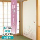ふすま紙『秋草(あきくさ)/落ち着いた色彩とパールが上品な柄』スタンダードな再湿・切手タイプ(95cm×203cm/2枚入)おしゃれ モダン 水で糊を戻して貼る襖紙 FT-652