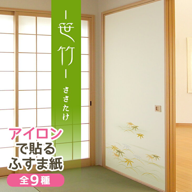 アイロンで貼るふすま紙『笹竹』涼しげな露草と爽やかな笹竹（95cm×185cm/2枚入）襖…...:kikuchi-fusuma:10000387