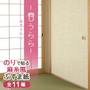 糸入りふすま紙『春うらら(はるうらら)』可愛すぎない、落ち着いた色合いの小花柄(95cm×203cm/2枚入)のりで貼る襖紙 麻糸風 SF-263 糸入りふすま紙『春うらら(はるうらら)』可愛すぎない、落ち着いた色合いの小花柄(95cm×203cm/2枚入)のりで貼る襖紙 麻糸風 SF-263