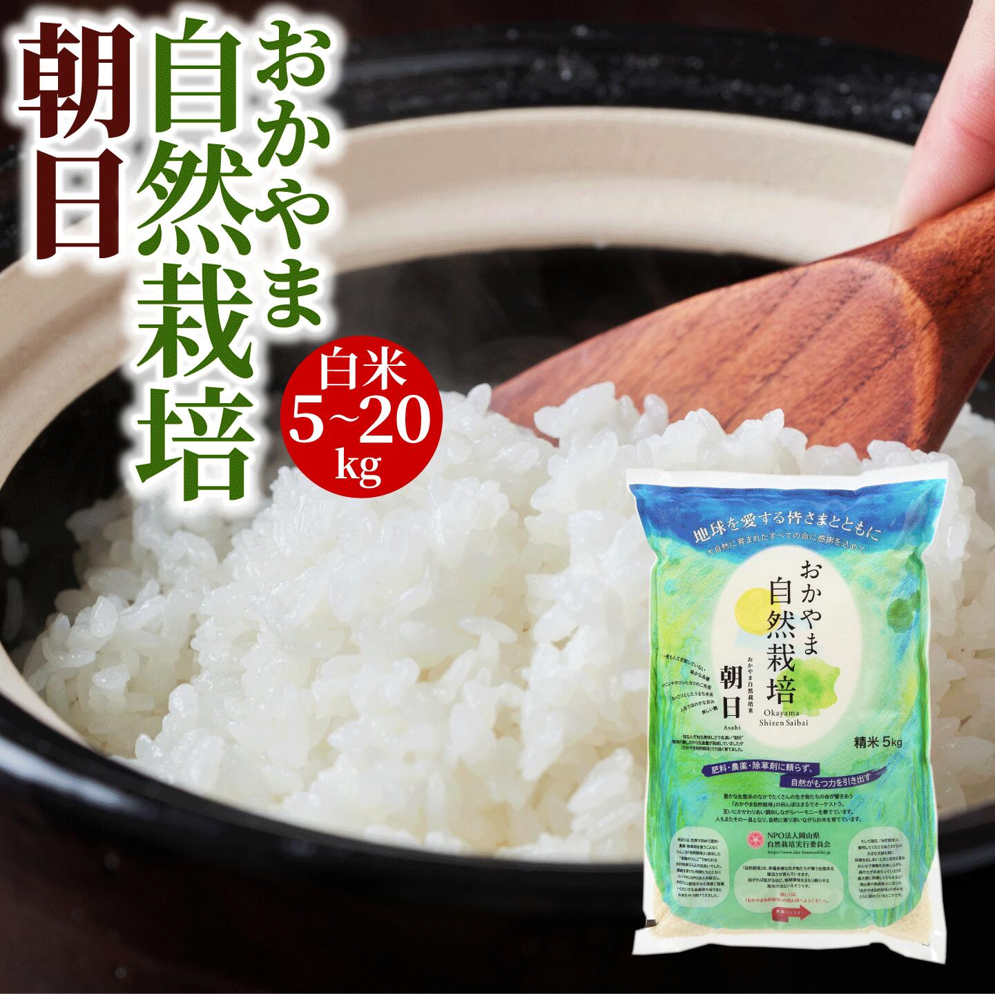 米 5kg 10kg 15kg <strong>20kg</strong> 送料無料 白米 朝日米 おかやま 自然栽培 令和5年産 岡山県産 農薬 肥料 <strong>除草剤</strong>に頼らない 自然栽培米 精米 ごはん ご飯 お米 [ 岡山県産 木村式 自然栽培 朝日米 後継商品 ]